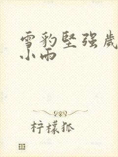 雪豹坚强岁月范小雨