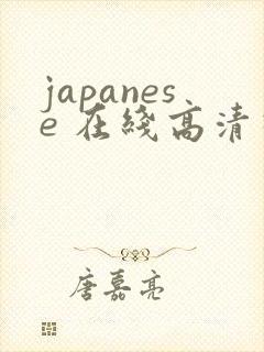 japanese 在线高清视频封面