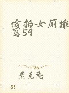 偷拍女厕撒尿特写59