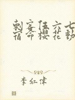 刺客伍六七暗影宿命樱花动漫