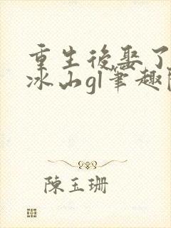 重生后娶了偏执冰山gl笔趣阁