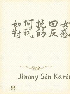 如何挽回女朋友对我的反感封面