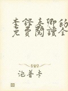 李锋秦卿的小说免费阅读全文最新章节无弹窗