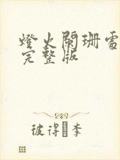 灯火阑珊处短剧完整版