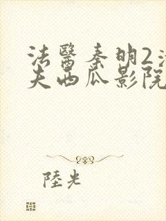 法医秦明2清道夫西瓜影院