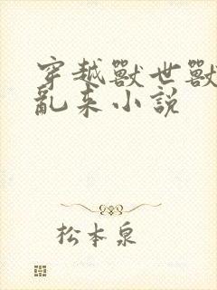 穿越兽世兽王别乱来小说