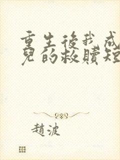 重生后我成了女儿的救赎短剧在线观看