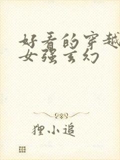 好看的穿越小说女强玄幻