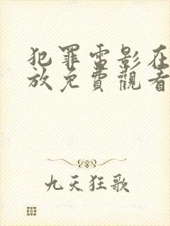 犯罪电影在线播放免费观看