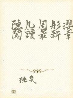 陈凡周彤璎免费阅读最新章节笔趣阁