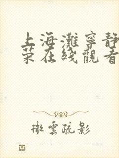 上海滩宁静张国荣在线观看