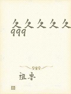 久久久久久久久999