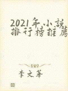 2021年小说排行榜推荐