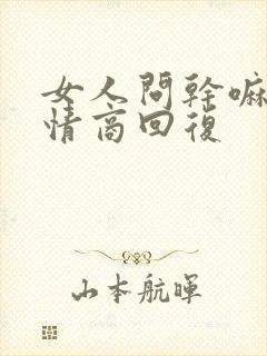 女人问干嘛呢高情商回复封面