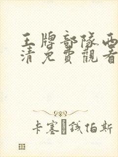 王牌部队西瓜高清免费观看