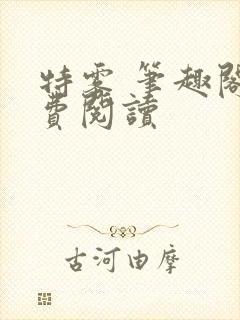 特雾 笔趣阁免费阅读