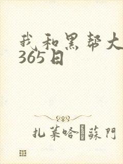 我和黑帮大佬的365日