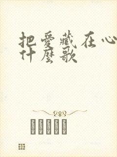 把爱藏在心里面什么歌