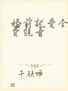 婚前试爱全集免费观看