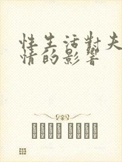 性生活对夫妻感情的影响封面