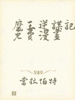 魔王逆谋记漫画免费漫画封面