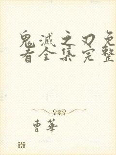 鬼灭之刃免费观看全集完整版超清