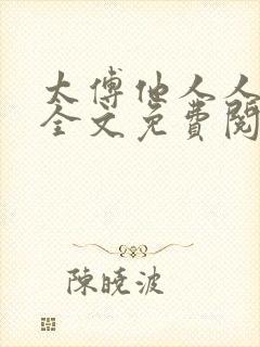 太傅他人人喊打全文免费阅读番外封面