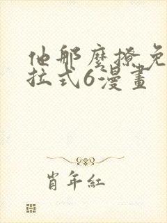 他那么撩免费下拉式6漫画