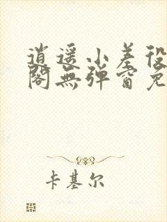 逍遥小差役笔趣阁无弹窗免费阅读