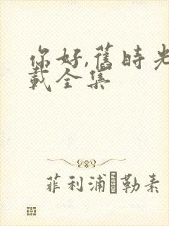 你好,旧时光下载全集