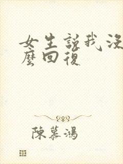 女生说我没事怎么回复