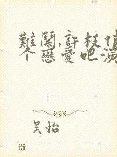 难哄,许枝俏谈个恋爱吧演员