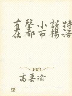 有声小说特种兵在都市杨洛封面