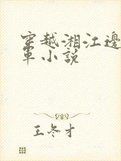 穿越湘江边救红军小说