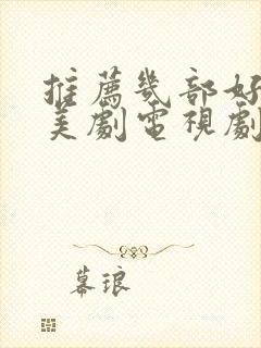 推荐几部好看的美剧电视剧