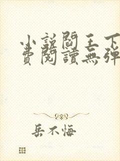 小说阎王下山免费阅读无弹窗封面