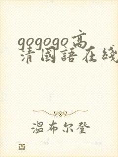 gogogo高清国语在线播放观看