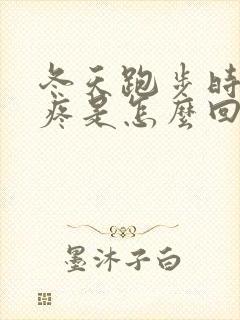 冬天跑步时膝盖疼是怎么回事