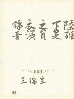 锦衣之下陆绎配音演员是谁