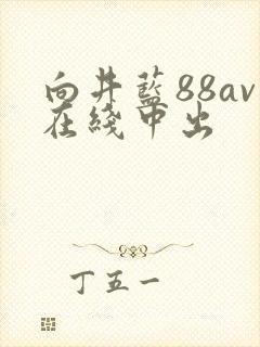 向井蓝88av在线中出封面