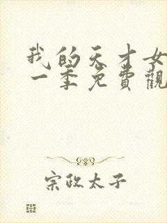 我的天才女友第一季免费观看