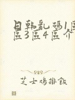 日韩乱码1区2区3区4区介绍