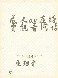 成人av在线免费观看网站