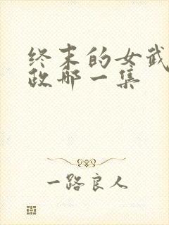 终末的女武神嬴政哪一集