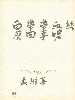 白带带血丝是怎么回事呢