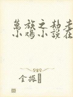 万族之劫老鹰吃小鸡小说在线封面