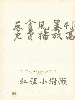 反贪风暴4国语免费播放高清