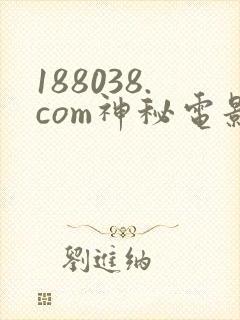 188038.com神秘电影