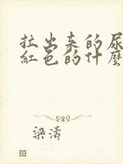 拉出来的尿是褐红色的什么原因