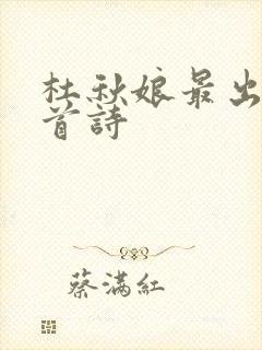 杜秋娘最出名十首诗